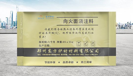 爐膛內襯用向火面澆注料